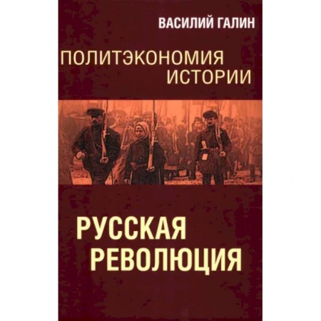 От Руси до России, книга Русская революция. Политэкономия истории. Том 3 купить по низкой цене