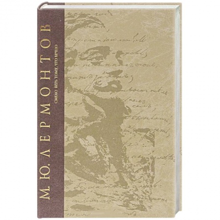 Русская классика, книга Смело верь тому,что вечно купить по низкой цене