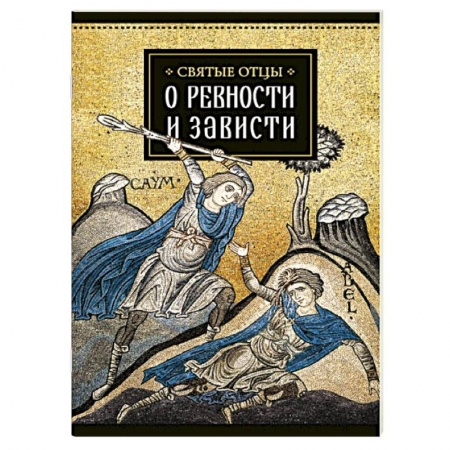 Книги, книга Святые отцы о ревности и зависти.. купить по низкой цене