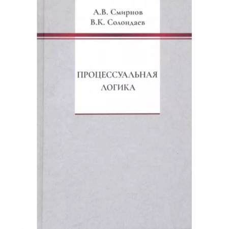 Прикладная философия, книга Процессуальная логика купить по низкой цене