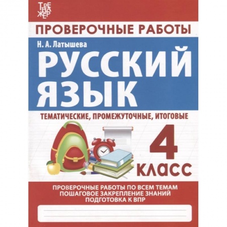 Русский язык. Учебные пособия, книга Русский язык. Проверочные работы. 4 класс купить по низкой цене