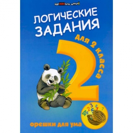 Книги для дошкольников (4-6 лет), книга Логические задания для 2 класса: орешки для ума купить по низкой цене