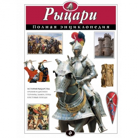 Книги, книга Рыцари. Полная энциклопедия купить по низкой цене