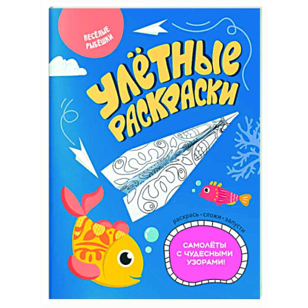 Развивающие раскраски, книга Веселые рыбешки купить по низкой цене