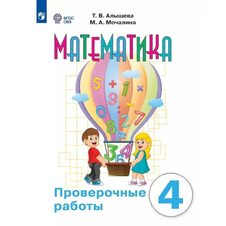 Математика. Алгебра. Геометрия, книга Математика. 4 класс. Проверочные работы (для обучающихся с интеллектуальными нарушениями) купить по низкой цене
