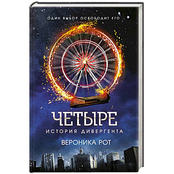 Четыре. История дивергента