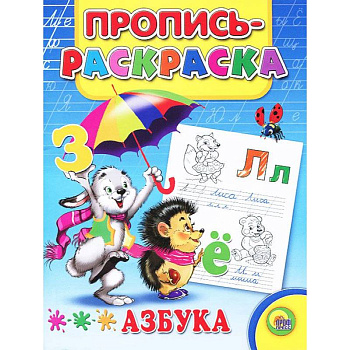 Азбука. Пропись-раскраска ( заяц)