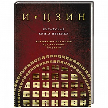 Китайская книга перемен. Древнейшее искусство предсказания будущего