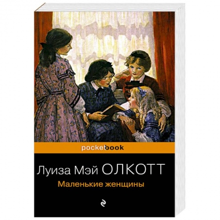 Зарубежная классика, книга Маленькие женщины купить по низкой цене