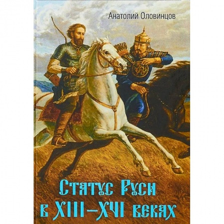 История Древней Руси. Средневековье, книга Статус Руси в XIII–XVI веках. Тюрки или монголы? купить по низкой цене