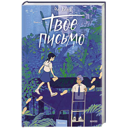 Комиксы. Манга, книга Твое письмо купить по низкой цене