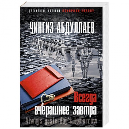 Отечественный мужской детектив, книга Всегда вчерашнее завтра купить по низкой цене