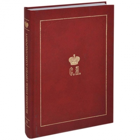 Императорский Дом Романовых, книга Великий Князь Сергей Александрович Романов. Книга 3: 1880-1884 купить по низкой цене