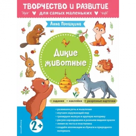 Окружающий мир, книга Для детей от 2 лет, с наклейками и разрезными карточками купить по низкой цене