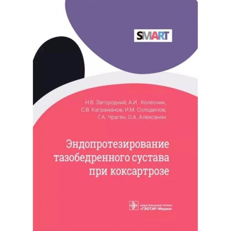 Другие болезни, книга Эндопротезир.тазобедренног.сустава при коксартрозе купить по низкой цене
