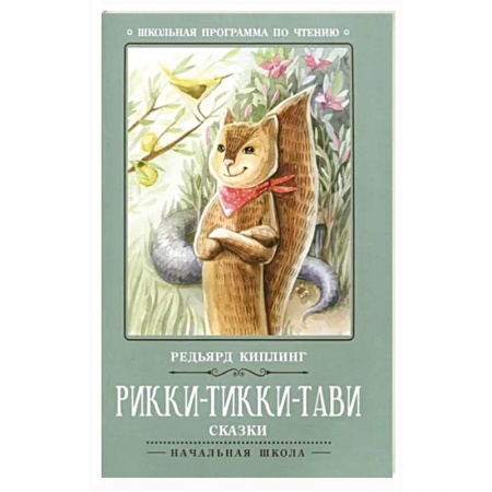 Повести и рассказы о животных, книга Рикки-Тикки-Тави: сказки купить по низкой цене