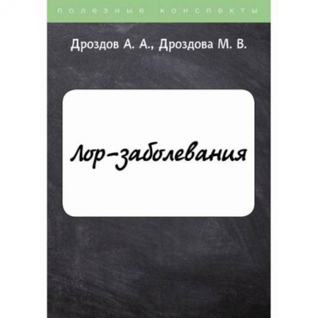 ЛОР. Оториноларингология, книга ЛОР-заболевания купить по низкой цене