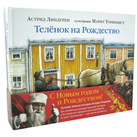 Сказки зарубежных писателей, книга Зимние истории Астрид Линдгрен (и одна весенняя про запас). Комплект из 4-х книг купить по низкой цене