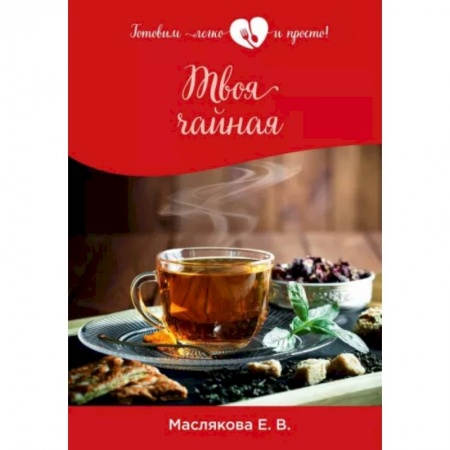 Напитки, книга Твоя чайная купить по низкой цене