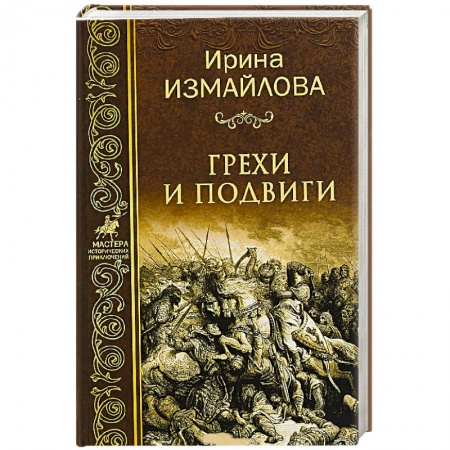 Всемирная история, книга Грехи и подвиги купить по низкой цене