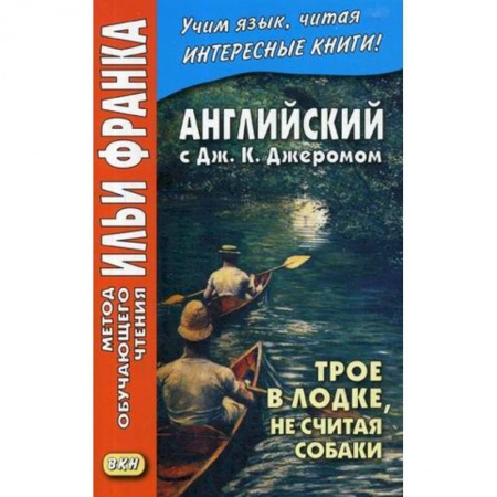 Чтение на английском языке, книга Английский с Дж. К. Джеромом. Трое в лодке, не считая собаки купить по низкой цене