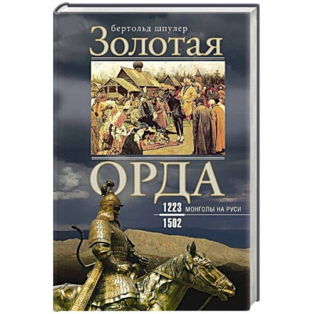 Древний мир и средние века, книга Золотая Орда. Монголы на Руси. 1223–1502 купить по низкой цене
