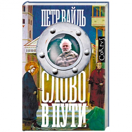 Эссе, письма, очерки, книга Слово в пути купить по низкой цене