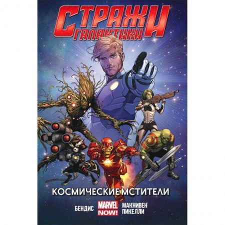 Комиксы. Манга, книга Стражи Галактики (MARVEL NOW).Том 1 купить по низкой цене