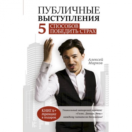 Основы философии. Общие работы, книга Публичные выступления. 5 способов победить страх купить по низкой цене