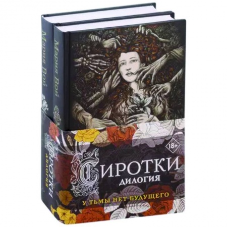 Русское фэнтези, книга Сиротки. Дилогия (комплект из двух книг) купить по низкой цене