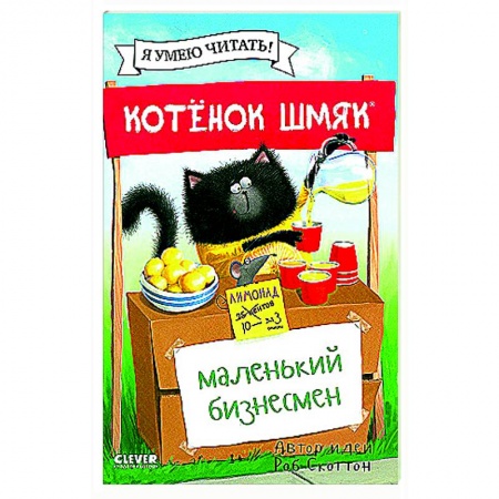 Сказки зарубежных писателей, книга Котенок Шмяк - маленький бизнесмен купить по низкой цене