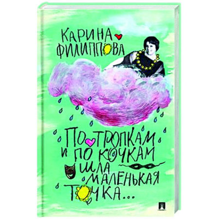 Другие биографии, мемуары, книга По тропкам и по кочкам шла маленькая точка… купить по низкой цене