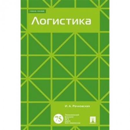 Экономика. Управление. Бизнес, книга Логистика. Учебное пособие купить по низкой цене