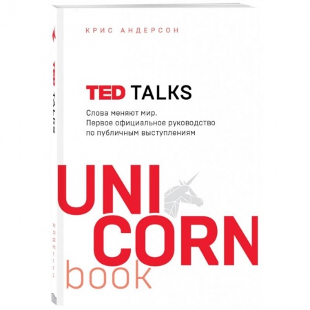 Риторика. Ораторское искусство для бизнеса, книга TED TALKS. Слова меняют мир. Первое официальное руководство по публичным выступлениям купить по низкой цене