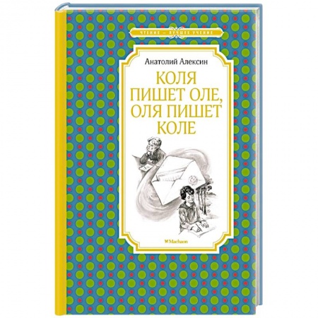 Русская классика для детей, книга Коля пишет Оле,Оля пишет Коле купить по низкой цене