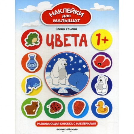Знакомство с миром, развитие малыша, книга Цвета купить по низкой цене