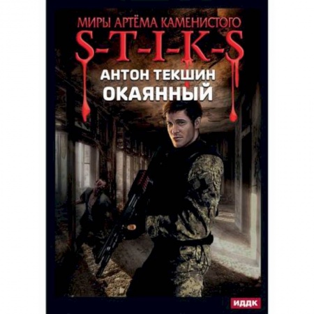 Мистика, ужасы, книга Окаянный купить по низкой цене