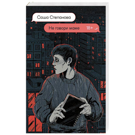Русская современная проза, книга Не говори маме купить по низкой цене
