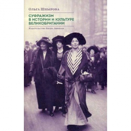 Великобритания, книга Суфражизм в истории и культуре Великобритании купить по низкой цене