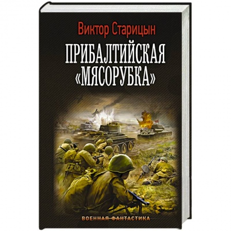 Боевая фантастика, книга Прибалтийская 'мясорубка' купить по низкой цене
