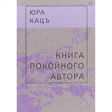 Русская современная проза, книга Книга покойного автора купить по низкой цене