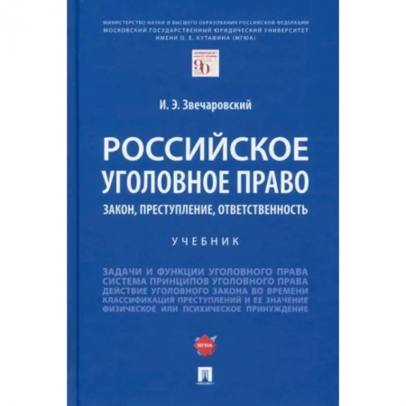 Уголовное и уголовно-процессуальное право, книга Российское уголовное право. Закон, преступление, ответственность. Учебник купить по низкой цене