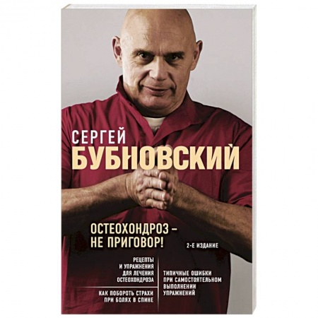 Медицинские энциклопедии и справочники, книга Остеохондроз - не приговор! купить по низкой цене