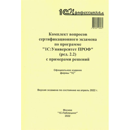Общие справочники, книга Комплект вопросов сертификационного экзамена по программе '1С:Университет ПРОФ' (ред.2.2) с примерами решений купить по низкой цене