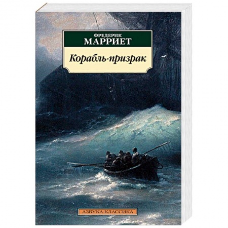 Мистика, ужасы, книга Корабль-призрак купить по низкой цене