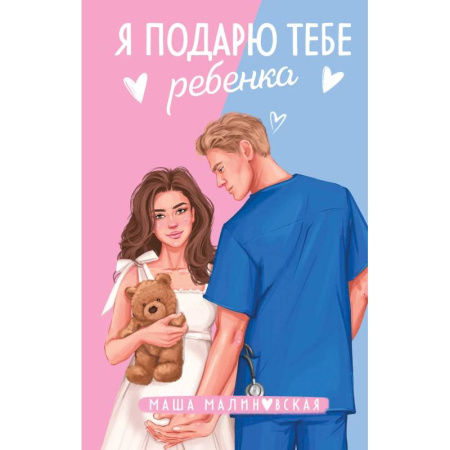 Отечественный любовный роман, книга Я подарю тебе ребенка. Случайная связь (Комплект из 2-х книг) купить по низкой цене