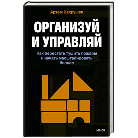 MBA. Бизнес-курс, книга Организуй и управляй. Как перестать тушить пожары и начать масштабировать бизнес купить по низкой цене