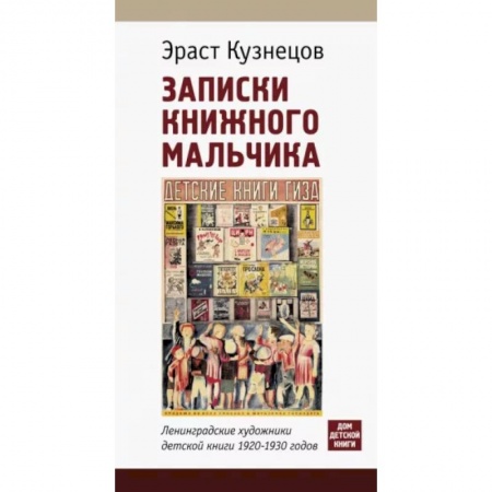 Культура. Культурология, книга Записки книжного мальчика купить по низкой цене