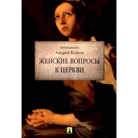 Христианство. Общие представления, книга Женские вопросы к Церкви купить по низкой цене