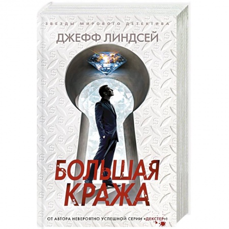 Зарубежный детектив, книга Большая кража купить по низкой цене